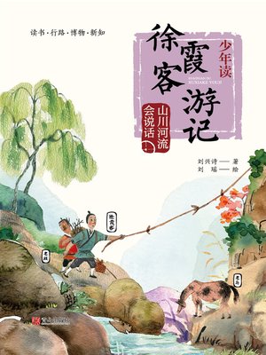 cover image of 少年读徐霞客游记